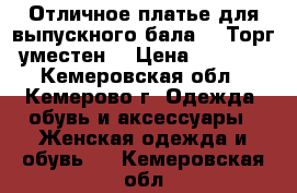 Отличное платье для выпускного бала!!! Торг уместен. › Цена ­ 2 000 - Кемеровская обл., Кемерово г. Одежда, обувь и аксессуары » Женская одежда и обувь   . Кемеровская обл.